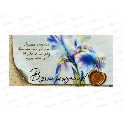 Конверт для денег МП В день рождения!, 70000219 *10