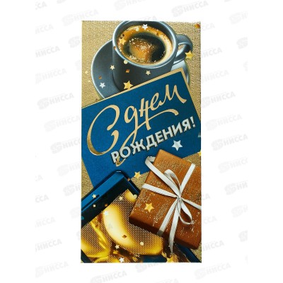 Конверт для денег МП С днем рождения!, 70000257 *10