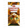 Конверт для денег МП На заветную МЯУчту, 70000444 *10