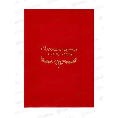 Папка для свидетельства о рождении, ЛИС, СРБ4-201н