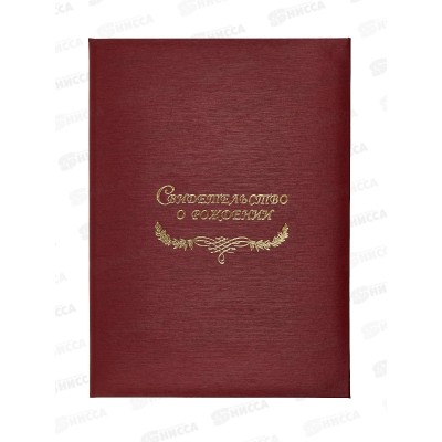 Папка для свидетельства о рождении, ЛИС, СРМ4-103н
