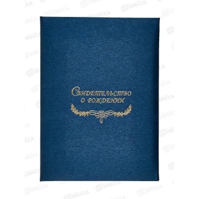 Папка для свидетельства о рождении, ЛИС, СРМ4-104н