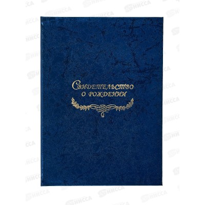 Папка для свидетельства о рождении, ЛИС, СРМ4-174н