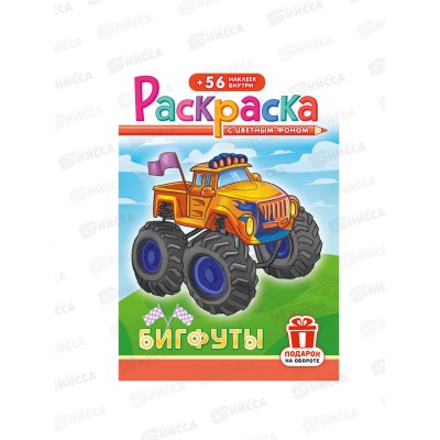 Раскраска ЛиС А5 с накл. Бигфуты, РНМ-691, 692 *50 Раскраска ЛиС А5 с накл. Бигфуты, РНМ-691, 692 *50