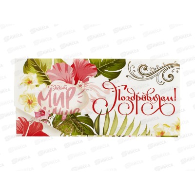 Конверт для денег КП Поздравляем! премиум, 6323 *10 Конверт для денег КП Поздравляем! премиум, 6323 *10