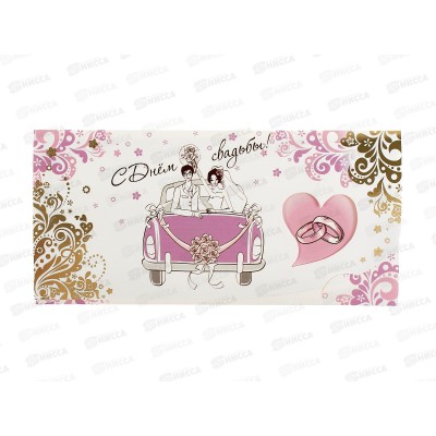 Конверт для денег КП С Днем Свадьбы!, премиум, 6417 *10 Конверт для денег КП С Днем Свадьбы!, премиум, 6417 *10