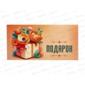 Конверт для денег КП Подарок, 8412 *10