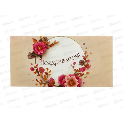 Конверт для денег КП Поздравляем!, 8422 *10