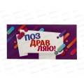 Конверт для денег КП Поздравляю!, 6351 *10