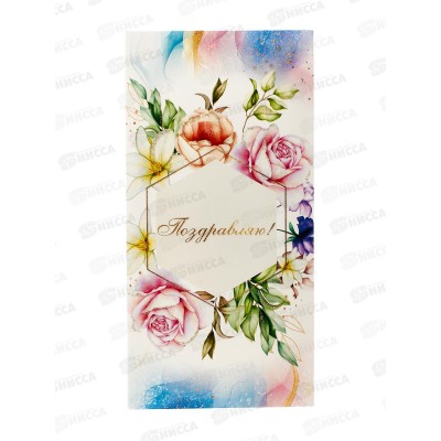 Конверт для денег КП Поздравляю!, 9184 *10