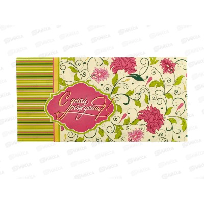 Конверт для денег КП С Днем Рождения!, эконом, 4297 *10