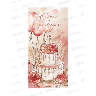 Конверт для денег КП С Днем Рождения!, эконом, 9154 *10