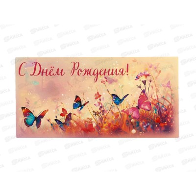 Конверт для денег КП С Днем Рождения!, эконом, 9170 *10