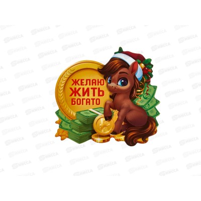Магнит "Лошадь. Желаю жить богато" 8*8см 10871401 Магнит "Лошадь. Желаю жить богато" 8*8см 10871401