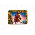 Магнит "Лошадь. Богатства" 6*4,5см 10896498 *6 Магнит "Лошадь. Богатства" 6*4,5см 10896498 *6