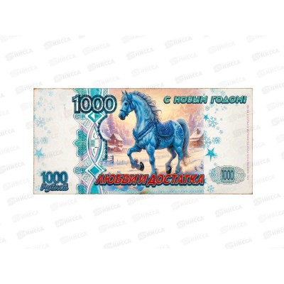 Магнит-купюра "Лошадь. 1000 любви и достатка" 12*6см 10896514 Магнит-купюра "Лошадь. 1000 любви и достатка" 12*6см 10896514