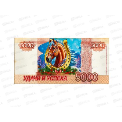 Магнит-купюра "Лошадь. 5000 Удачи и успеха" 12*6см 10896518 Магнит-купюра "Лошадь. 5000 Удачи и успеха" 12*6см 10896518