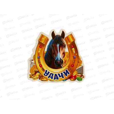 Магнит "Лошадь" Символ года 2026, 7*7,5, S-12 виниловый  *100