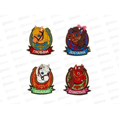 Магнит Лошадь Символ года 2026, 4*5см, пвх, Р-3  *100