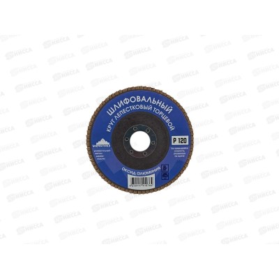 Круг лепестковый торцевой 150мм Р120, 12700-120 Круг лепестковый торцевой 150мм Р120, 12700-120