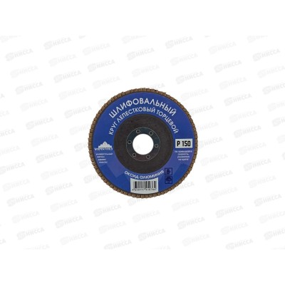 Круг лепестковый торцевой 150мм Р150, 12700-150 Круг лепестковый торцевой 150мм Р150, 12700-150
