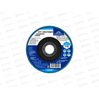 Круг лепестковый торцевой циркониевый 125мм Р80, 13125-80   *20