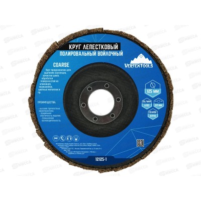 Круг лепестковый полировальный войлочный 125Х22мм Coarse, 12125-1 *10 Круг лепестковый полировальный войлочный 125Х22мм Coarse, 12125-1 *10