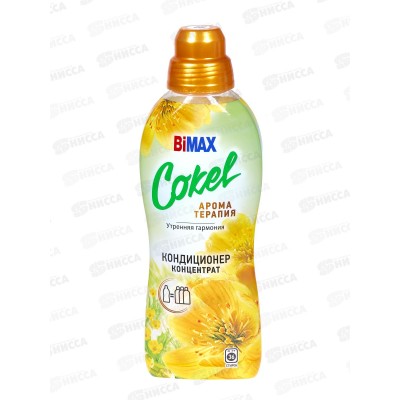 Бимакс Cokel кондиционер-ополаскиватель для белья Утренняя гармония 900мл *12  /2303-3