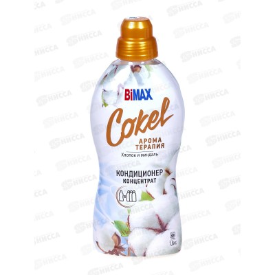 Бимакс Cokel кондиционер-ополаскиватель для белья Хлопок и миндаль 1,8л *  /2309-3