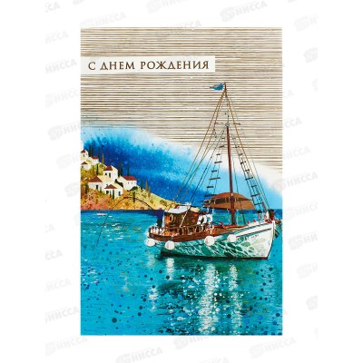 Открытка 121*183 С Днем Рождения 0166.829