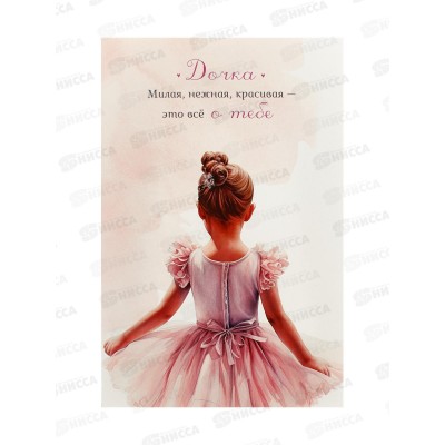 Открытка 121*183 Дочка 0174.186