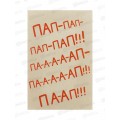 Открытка 121*183 Пап-пап-пап-пап!!! 0177.173