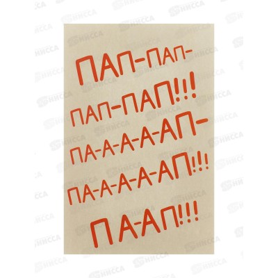 Открытка 121*183 Пап-пап-пап-пап!!! 0177.173