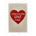 Открытка 121*183 Самый классный брат в мире 0178.120