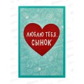 Открытка 121*183 Люблю тебя, сынок 0179.148 Открытка 121*183 Люблю тебя, сынок 0179.148