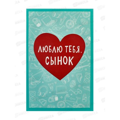 Открытка 121*183 Люблю тебя, сынок 0179.148