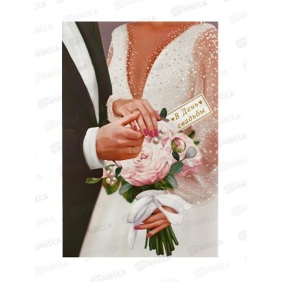 Открытка 121*183 В День свадьбы 0200.495