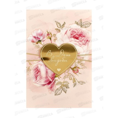Открытка 121*183 В День свадьбы 0200.501