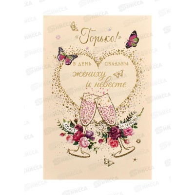 Открытка 121*183 Горько 0200.506 Открытка 121*183 Горько 0200.506