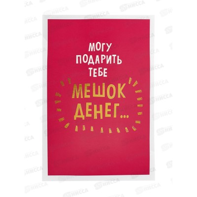 Открытка 121*183 Могу подарить тебе мешок денег 0480.349