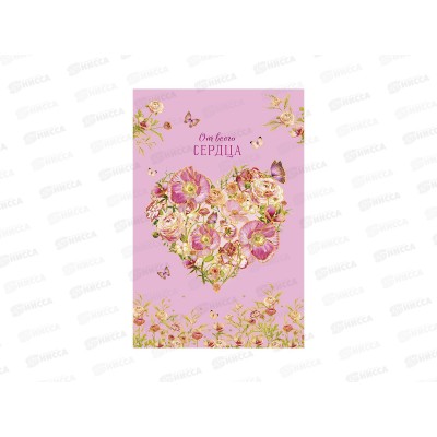 Открытка 121*183 От всего сердца, 0573.183