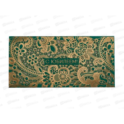 Конверт АД 1216.277 С Юбилеем