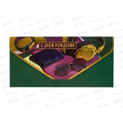 Конверт АД 1216.442 С Днем Рождения