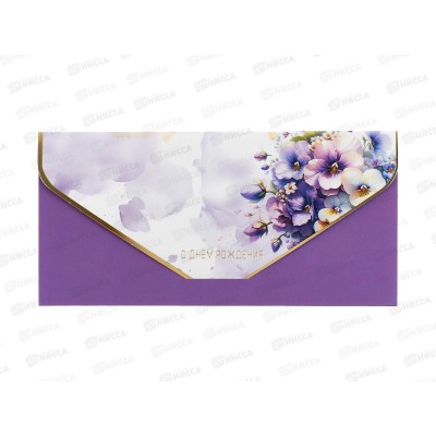 Конверт АД 1216.470 С Днем Рождения