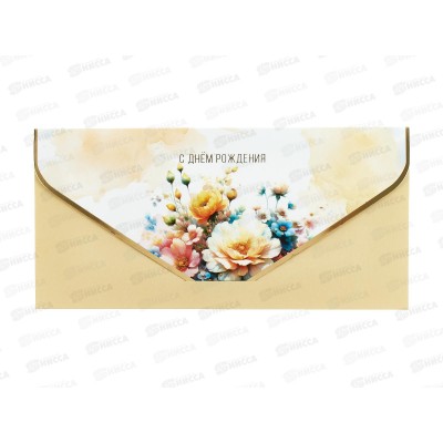 Конверт АД 1216.472 С Днем Рождения