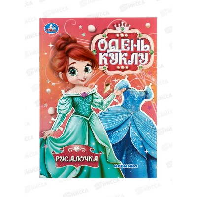Одень куклу "Умка" 10670-8 Русалочка, 8стр. *50 Одень куклу "Умка" 10670-8 Русалочка, 8стр. *50