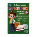 Прописи &quotУМКА&quot 11023-1 Простые слова. Бортникова О., 195х275мм, 16стр. *50