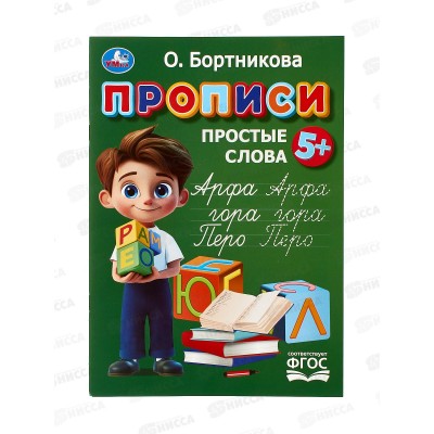 Прописи &quotУМКА&quot 11023-1 Простые слова. Бортникова О., 195х275мм, 16стр. *50