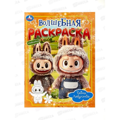 Раскраска "УМКА" 11004-0, Тайны Лабулэнда. 214х290мм, 16стр. *50 Раскраска "УМКА" 11004-0, Тайны Лабулэнда. 214х290мм, 16стр. *50