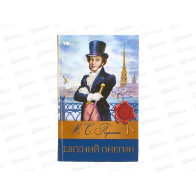 Книга 08318-4 Умка: Евгений Онегин. Пушкин А.С. (БК) 224стр.  *12